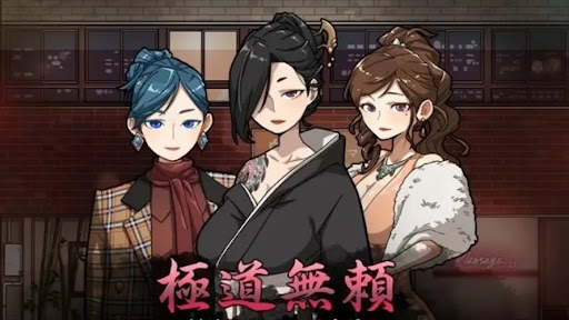 极道无赖2标题画面与主要角色
